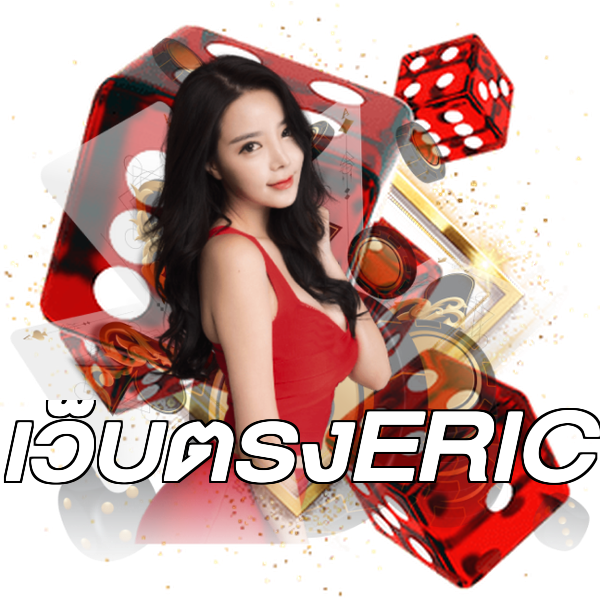 เว็บตรงERIC