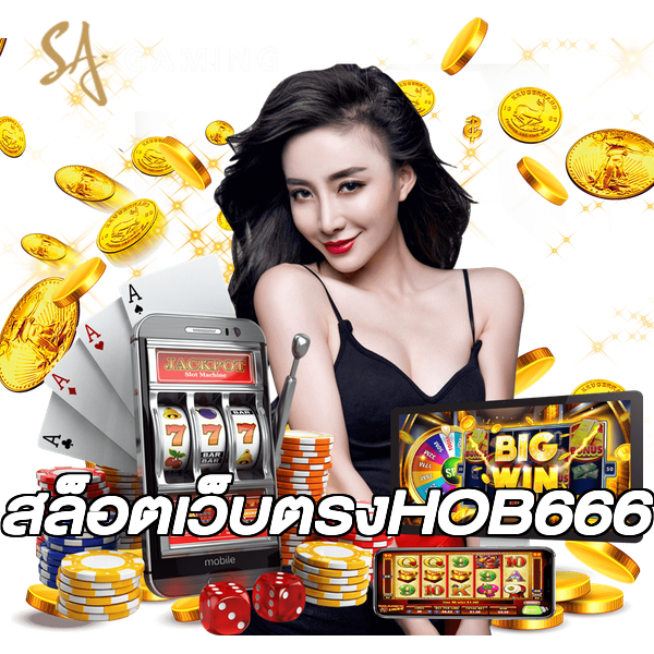 สล็อตเว็บตรงHOB666