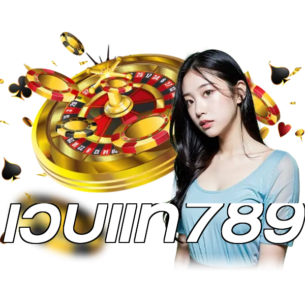 เว็บแท้789