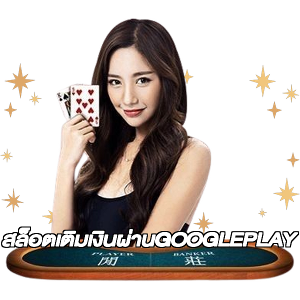 สล็อตเติมเงินผ่านGOOGLEPLAY