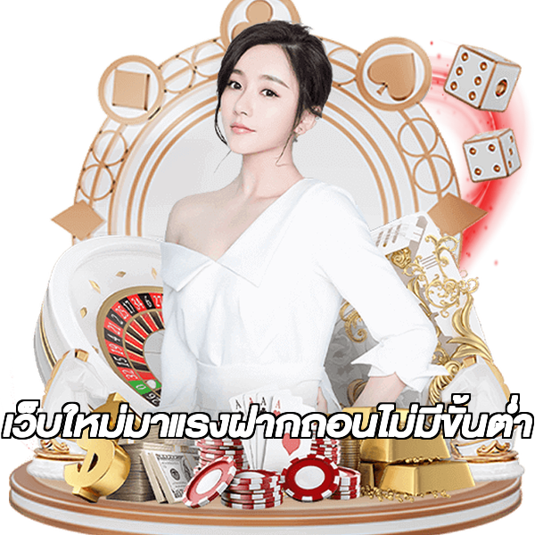 เว็บใหม่มาแรงฝากถอนไม่มีขั้นต่ํา