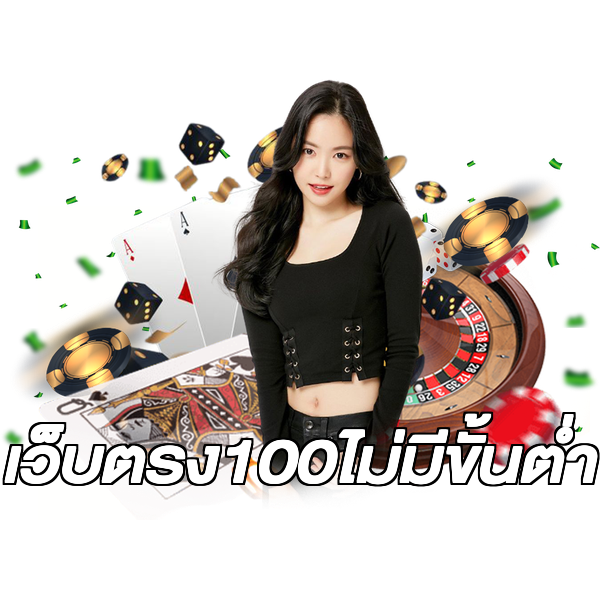 เว็บตรง100ไม่มีขั้นต่ํา