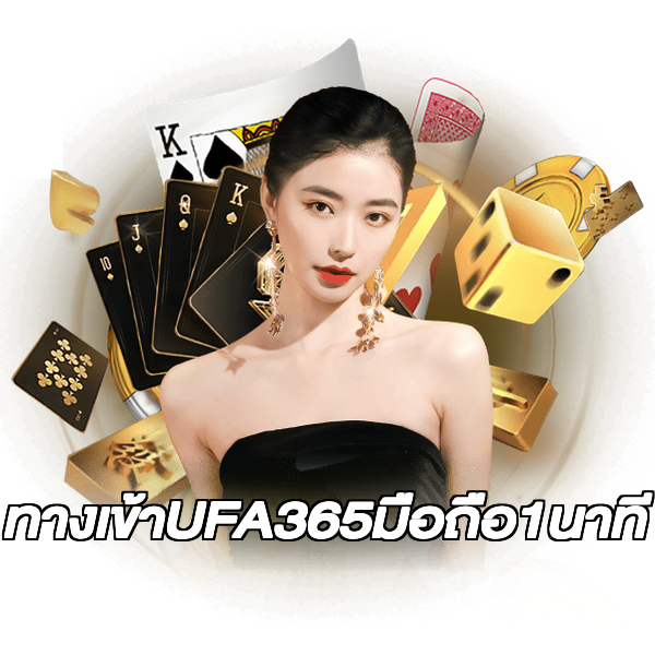 ทางเข้าUFA365มือถือ1นาที