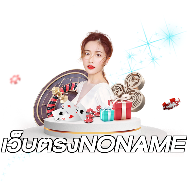 เว็บตรงNONAME