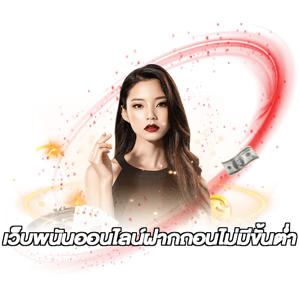 เว็บพนันออนไลน์ฝากถอนไม่มีขั้นต่ำ