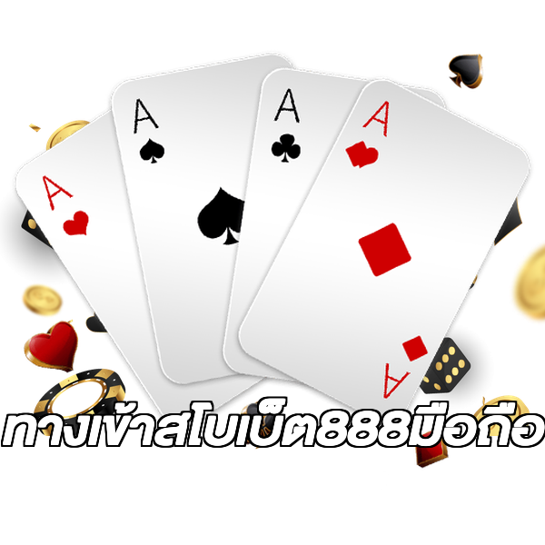 ทางเข้าสโบเบ็ต888มือถือ