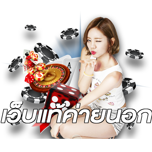 เว็บแท้ค่ายนอก