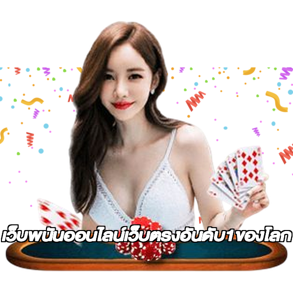 เว็บพนันออนไลน์เว็บตรงอันดับ1ของโลก