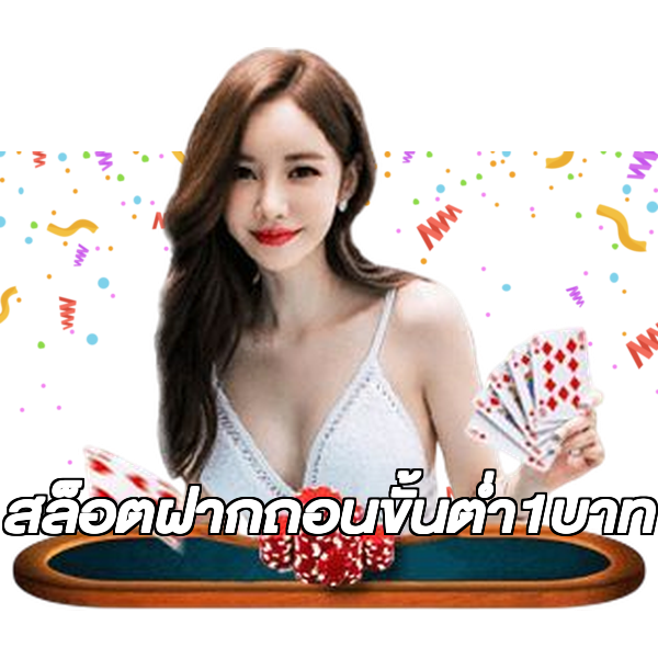 สล็อตฝากถอนขั้นต่ํา1บาท
