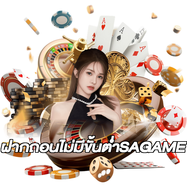 ฝากถอนไม่มีขั้นต่ําSAGAME