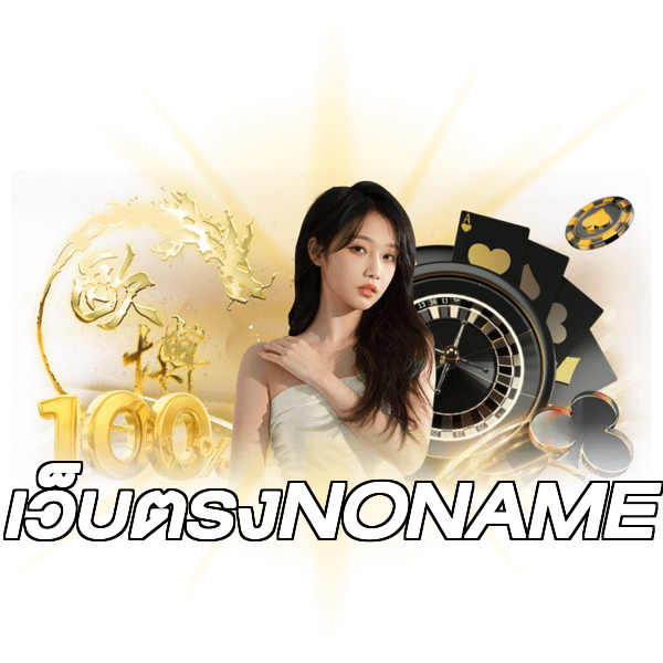 เว็บตรงNONAME