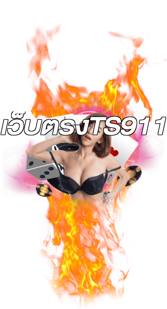 เว็บตรงTS911