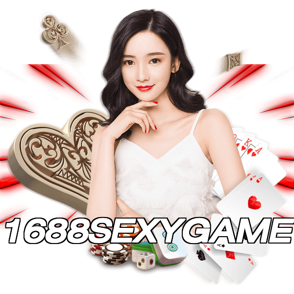1688SEXYGAME