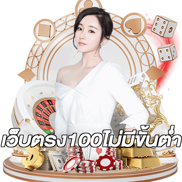 เว็บตรง100ไม่มีขั้นต่ํา
