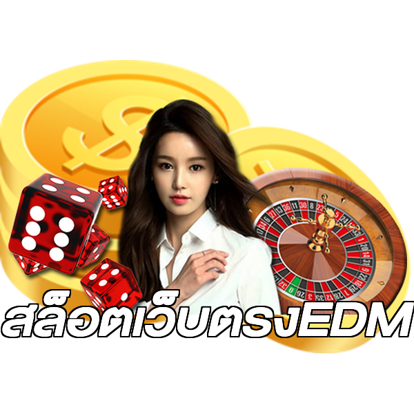 สล็อตเว็บตรงEDM