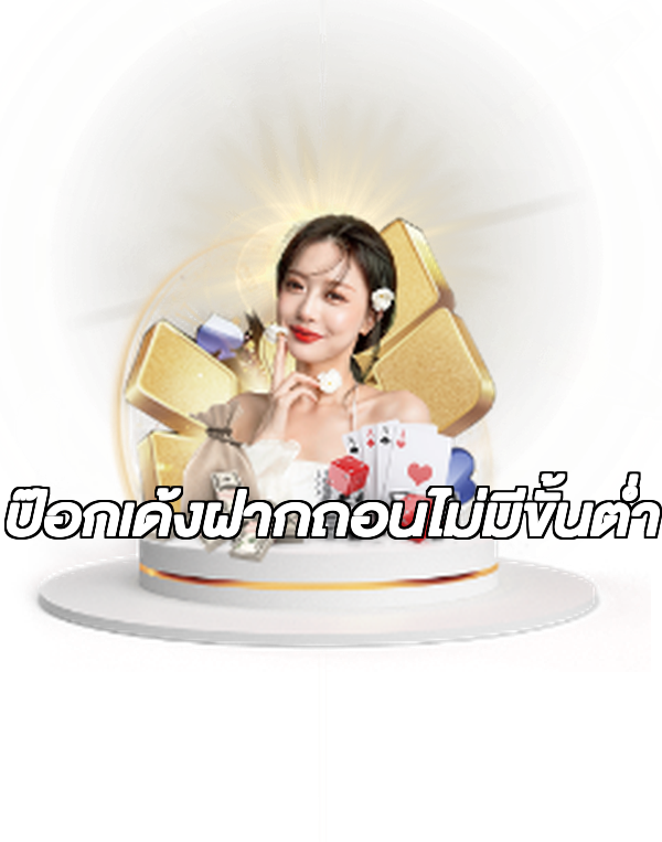 ป๊อกเด้งฝากถอนไม่มีขั้นต่ํา