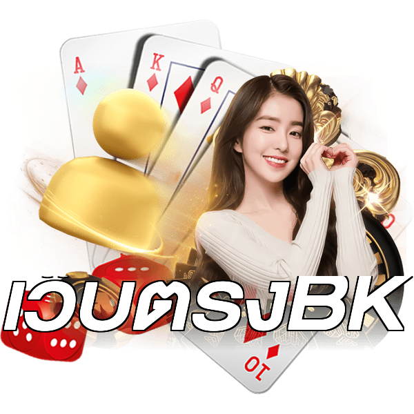 เว็บตรงBK